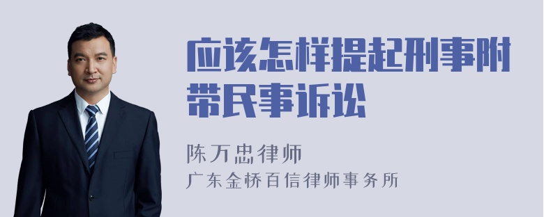 应该怎样提起刑事附带民事诉讼