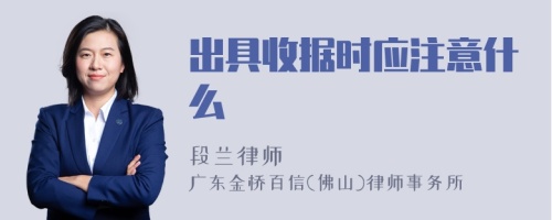 出具收据时应注意什么