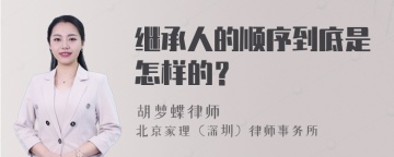 继承人的顺序到底是怎样的？