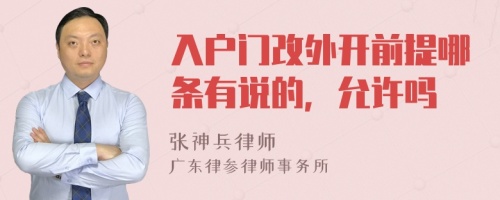 入户门改外开前提哪条有说的，允许吗