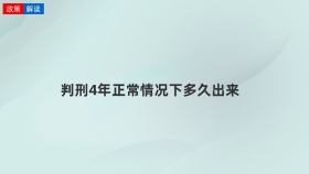 判刑4年正常情况下多久出来