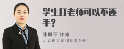 学生打老师可以不还手？