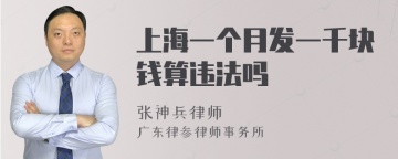 上海一个月发一千块钱算违法吗