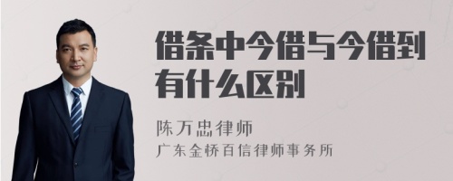 借条中今借与今借到有什么区别