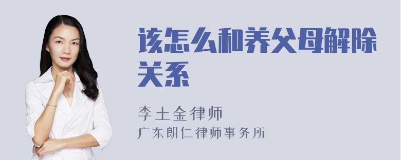 该怎么和养父母解除关系