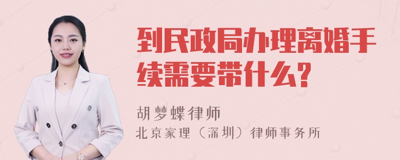 到民政局办理离婚手续需要带什么?