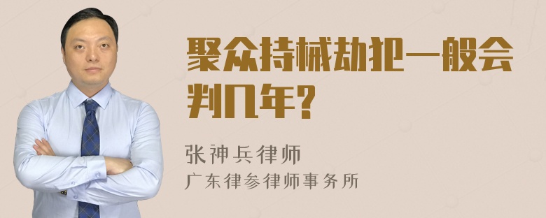 聚众持械劫犯一般会判几年?