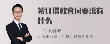 签订借款合同要求有什么