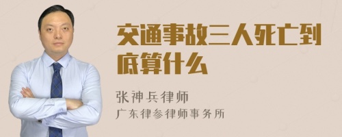 交通事故三人死亡到底算什么