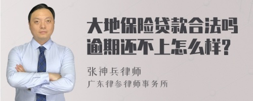 大地保险贷款合法吗逾期还不上怎么样?