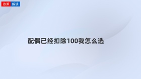 配偶已经扣除100我怎么选