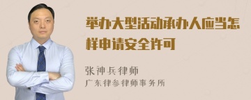 举办大型活动承办人应当怎样申请安全许可