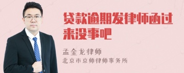 贷款逾期发律师函过来没事吧