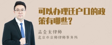 可以办理迁户口的政策有哪些?