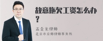 故意拖欠工资怎么办？