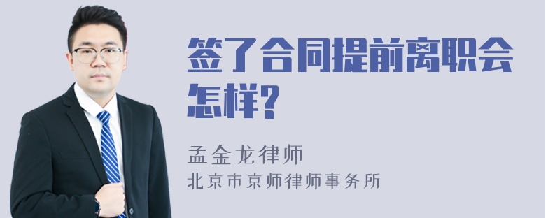 签了合同提前离职会怎样?