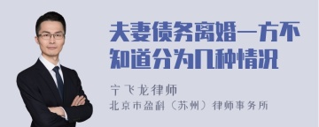 夫妻债务离婚一方不知道分为几种情况