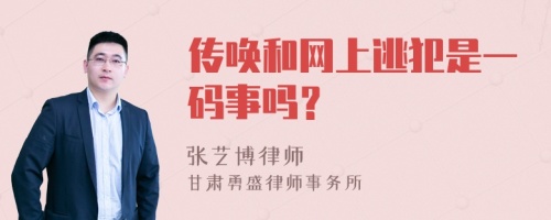 传唤和网上逃犯是一码事吗？