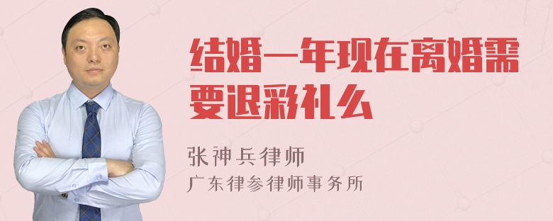 结婚一年现在离婚需要退彩礼么