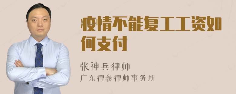 疫情不能复工工资如何支付