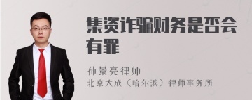 集资诈骗财务是否会有罪