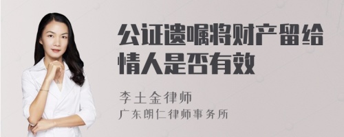 公证遗嘱将财产留给情人是否有效