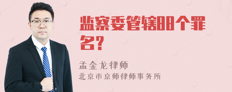 监察委管辖88个罪名？