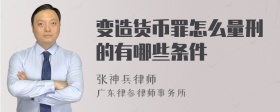 变造货币罪怎么量刑的有哪些条件