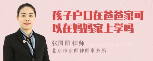 孩子户口在爸爸家可以在妈妈家上学吗