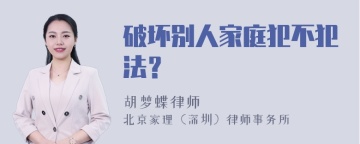 破坏别人家庭犯不犯法？