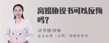 离婚协议书可以反悔吗？