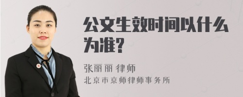 公文生效时间以什么为准?