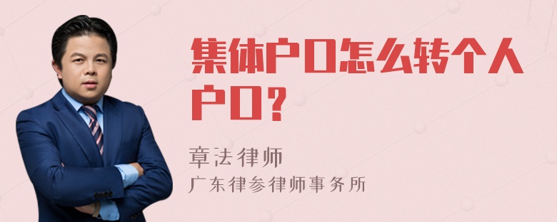 集体户口怎么转个人户口？