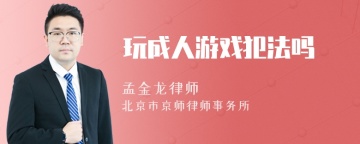 玩成人游戏犯法吗