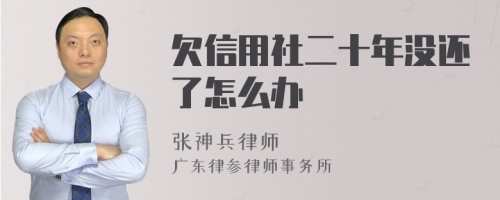 欠信用社二十年没还了怎么办