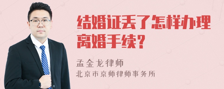 结婚证丢了怎样办理离婚手续？