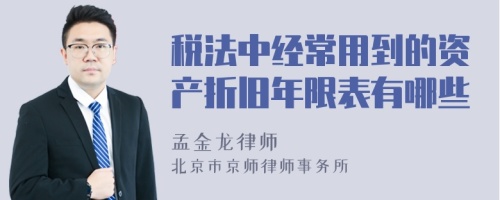 税法中经常用到的资产折旧年限表有哪些