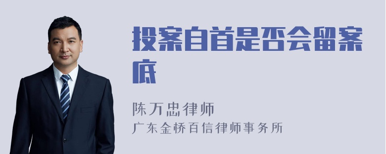 投案自首是否会留案底