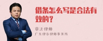 借条怎么写是合法有效的？