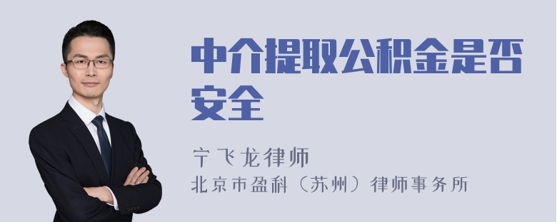 中介提取公积金是否安全