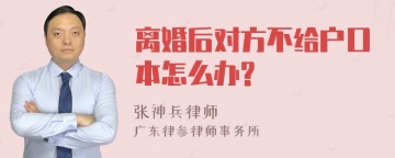 离婚后对方不给户口本怎么办?