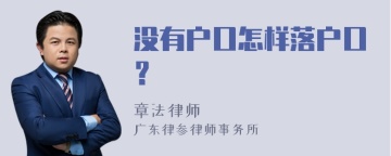 没有户口怎样落户口？