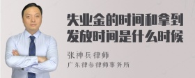 失业金的时间和拿到发放时间是什么时候