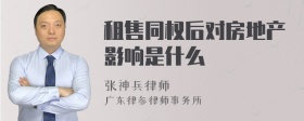 租售同权后对房地产影响是什么