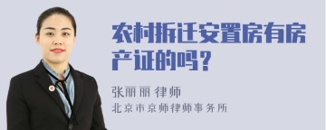 农村拆迁安置房有房产证的吗？