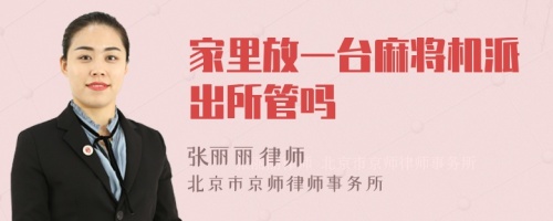 家里放一台麻将机派出所管吗