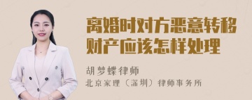 离婚时对方恶意转移财产应该怎样处理