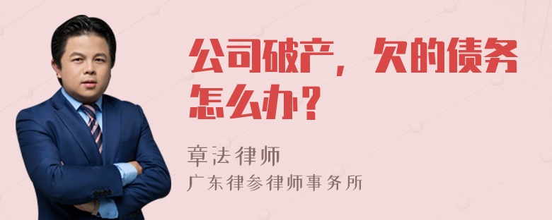 公司破产，欠的债务怎么办？