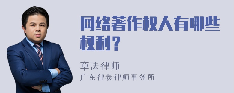 网络著作权人有哪些权利？