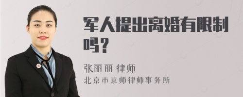 军人提出离婚有限制吗？